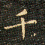 千