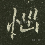 恼