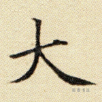 大