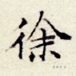 徐