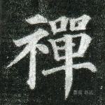禅