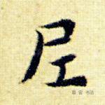 尼