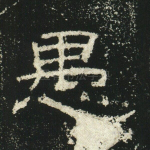 愚