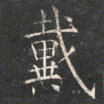 戴