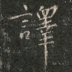 译