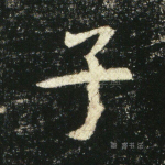 子