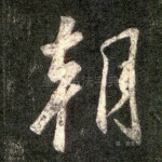 朝