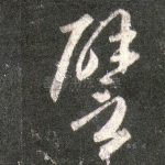 譬