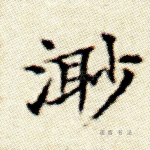 渺