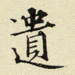 遗