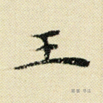 王