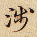 涉