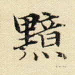 黯