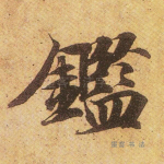 鉴