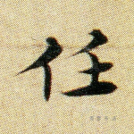 任