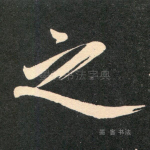 之