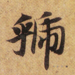虢