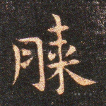 膝