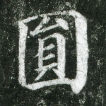 圆