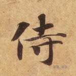 侍