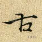 古