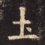 土