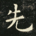 先