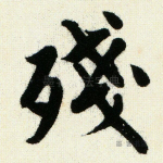 残