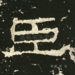 臣