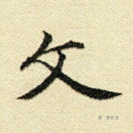 文