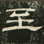 至