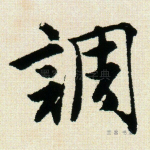 调