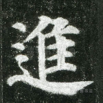 进