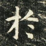 於