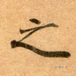 之
