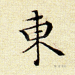 东