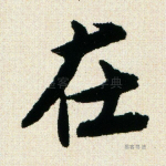 在