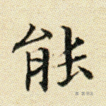 能