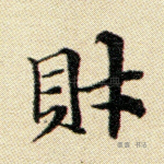 财