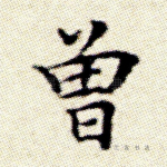 曾
