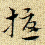 扰