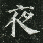 夜