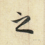 之