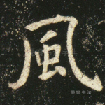 风