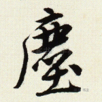 尘