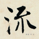 流