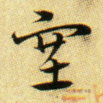 塞