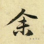 余