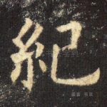 纪