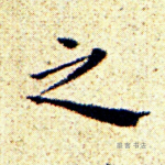 之